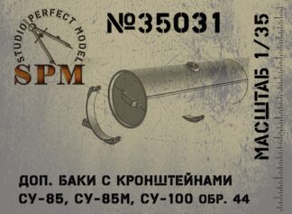 Доп. баки с кронштейнами для СУ-85/85М, СУ-100
