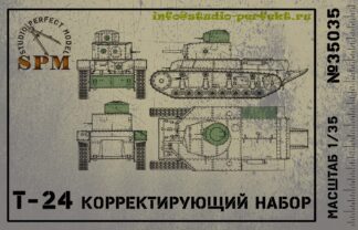 Корректирующий набор деталей для танка Т-24
