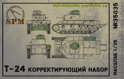 Корректирующий набор деталей для танка Т-24