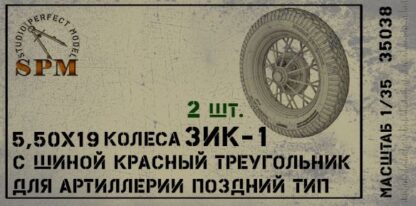 Набор колес ЗИК-1 для артиллерии позднего типа, шина «Красный треугольник»