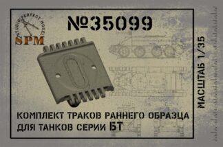 Комплект траков раннего образца для танков серии БТ