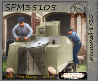 Конверсионный набор Танк "На Испуг"  НИ-1